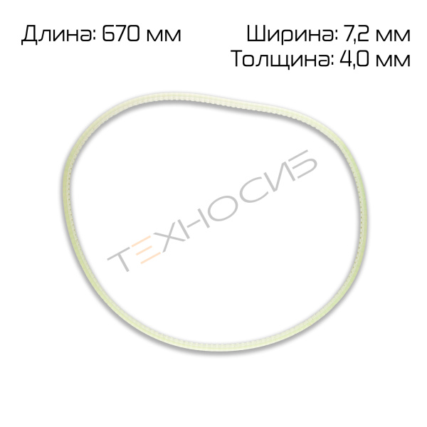 Ремень поликлиновый (670×7,2×4,0 мм) для FR-1370LD Техно-Сиб - Купить с доставкой по всей России 