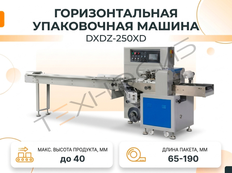 Горизонтальная упаковочная машина DXDZ-250XD  (Длина пакета 65-190 мм) Техно-Сиб - Купить с доставкой по всей России 