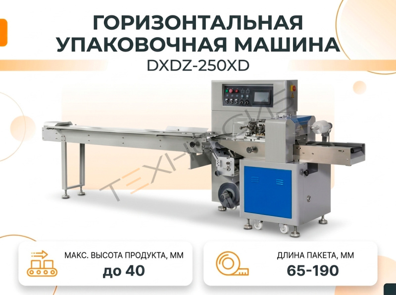 Горизонтальная упаковочная машина DXDZ-250XD  (Длина пакета 65-190 мм) Техно-Сиб - Купить с доставкой по всей России 