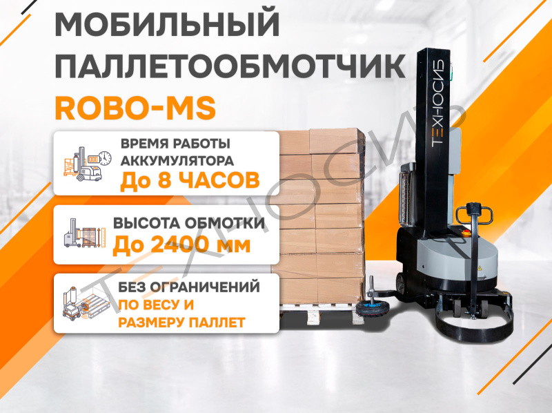 Мобильный паллетообмотчик (паллетоупаковщик) ROBO-MS  Техно-Сиб - Купить с доставкой по всей России
