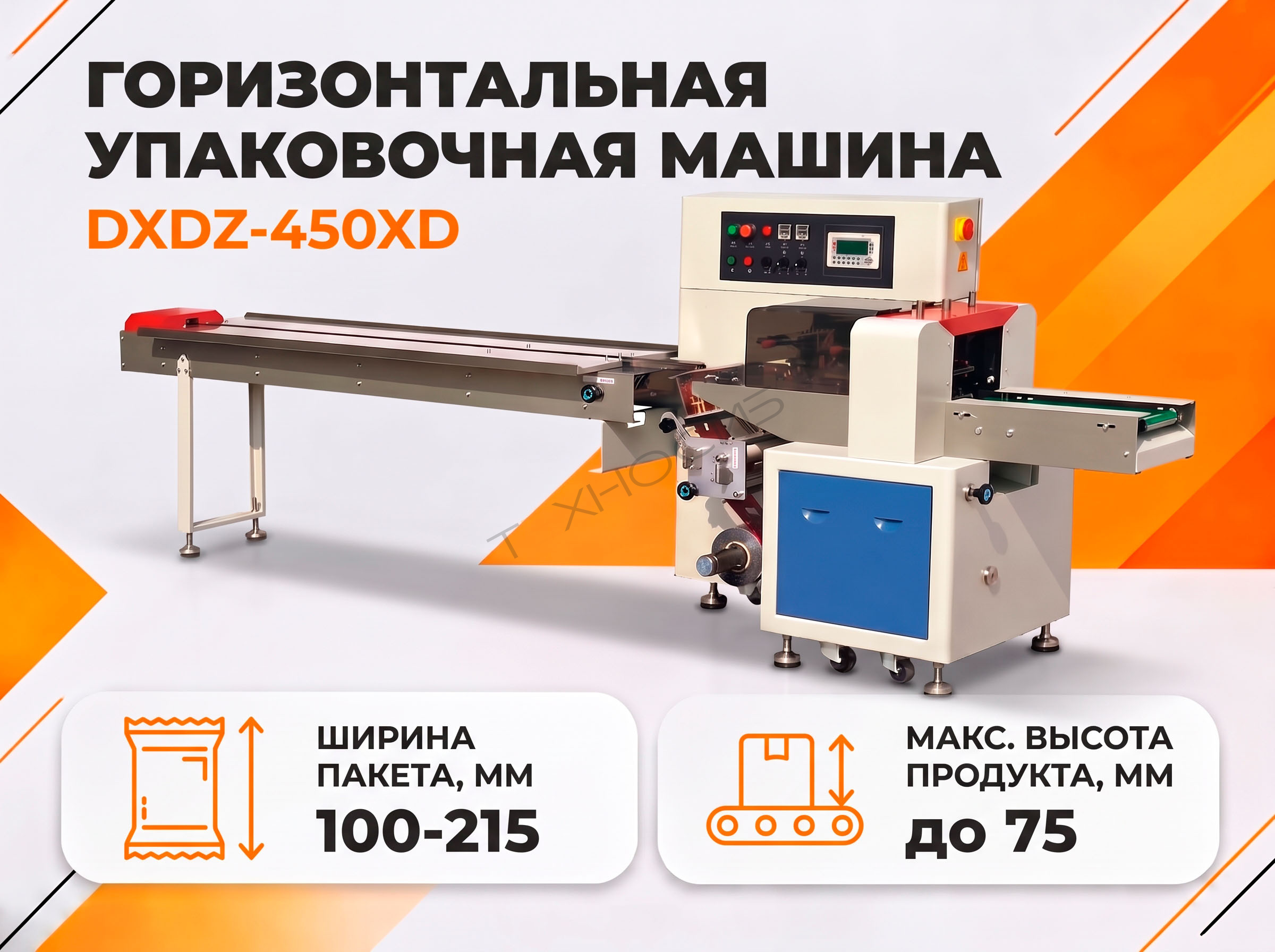 Горизонтальная упаковочная машина DXDZ-450XD (Ширина пакета 100-215 мм) Техно-Сиб - Купить с доставкой по всей России