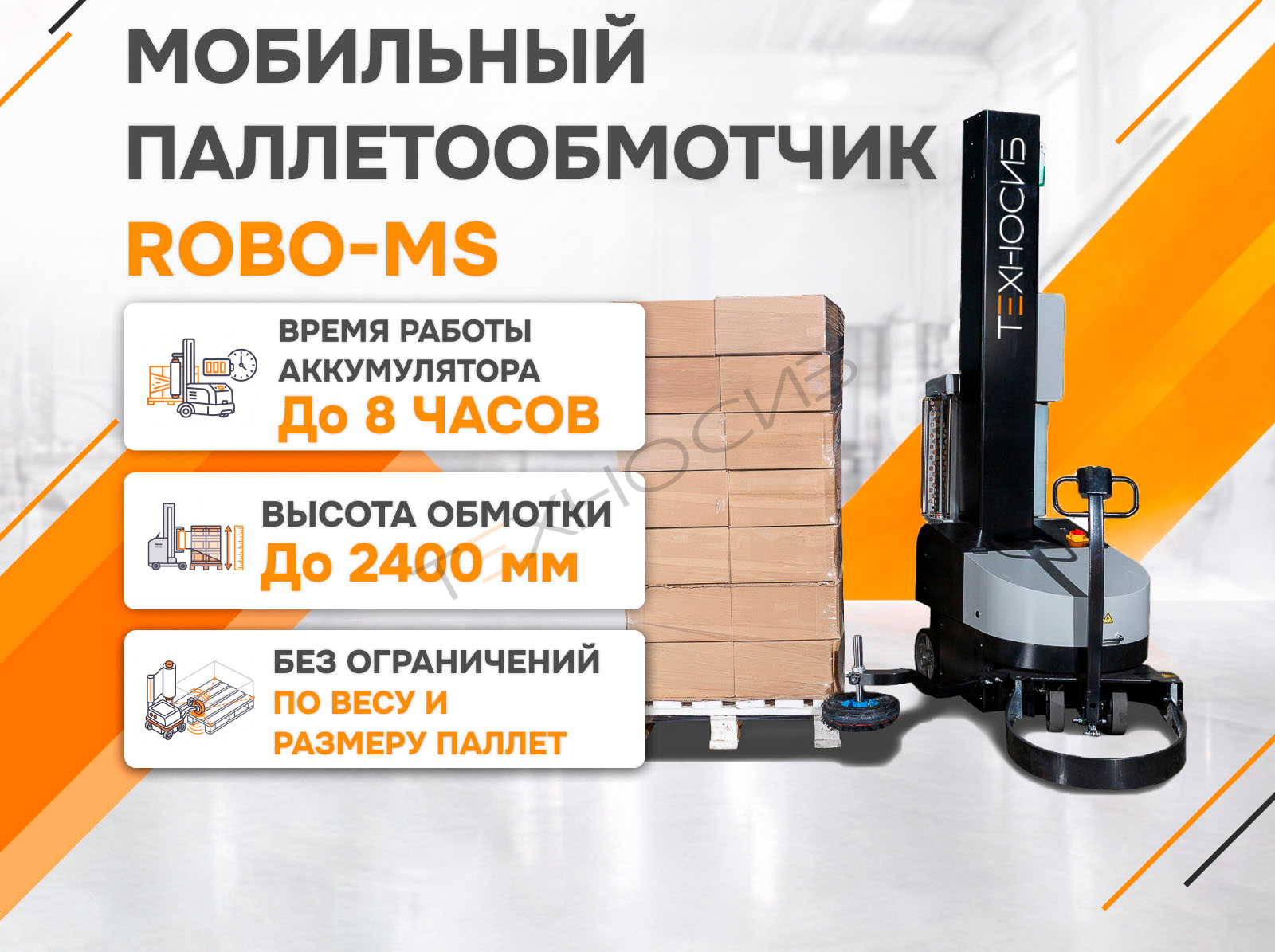 Мобильный паллетообмотчик (паллетоупаковщик) ROBO-MS  Техно-Сиб - Купить с доставкой по всей России