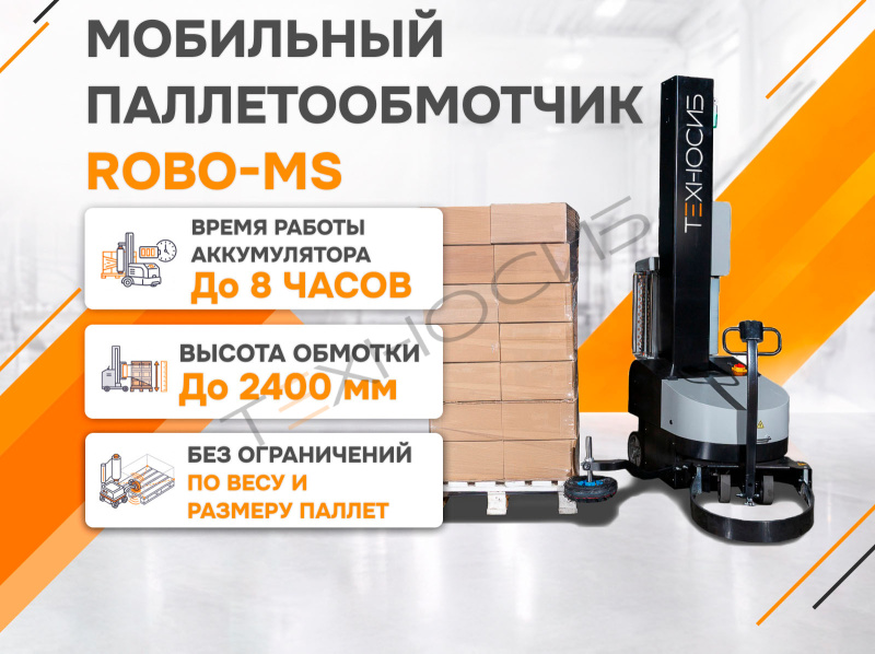 Мобильный паллетообмотчик (паллетоупаковщик) ROBO-MS  Техно-Сиб - Купить с доставкой по всей России 