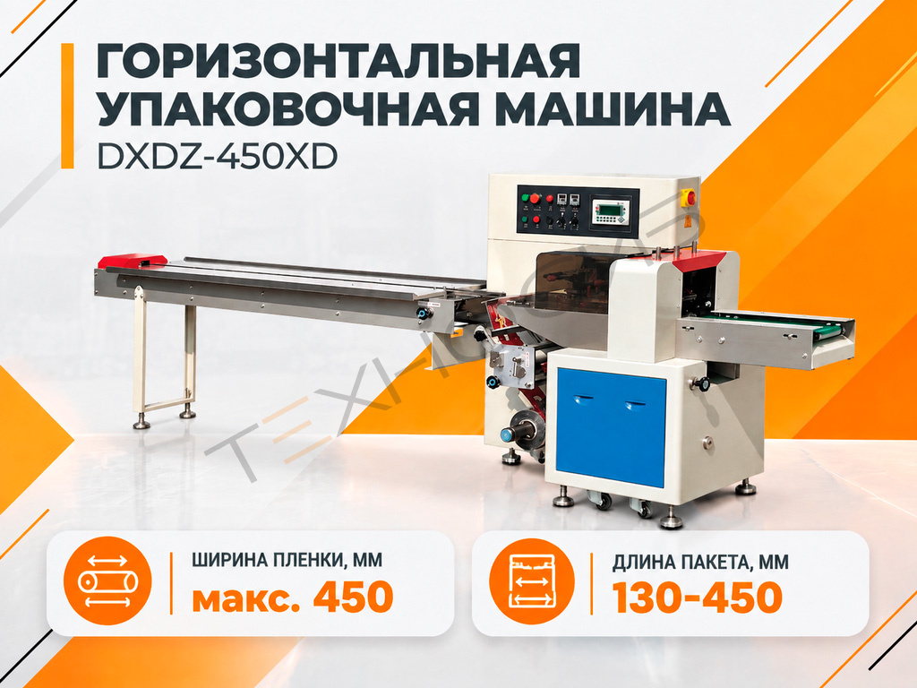 Горизонтальная упаковочная машина DXDZ-450XD (Производительность 20-120 уп/мин) Техно-Сиб - Купить с доставкой по всей России