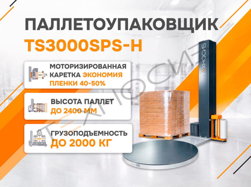 Полуавтоматический паллетообмотчик (паллетоупаковщик) TS3000SPS-H Техно-Сиб - Купить с доставкой по всей России