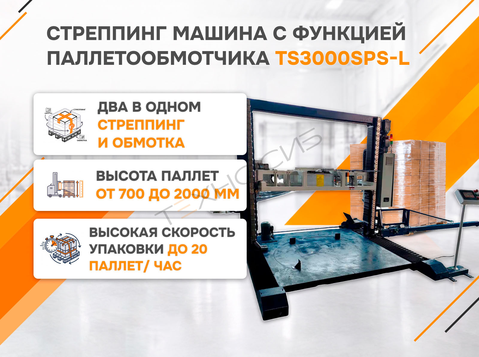 Автоматическая стреппинг машина с функцией паллетообмотчика TS3000SPS-L Техно-Сиб - Купить с доставкой по всей России