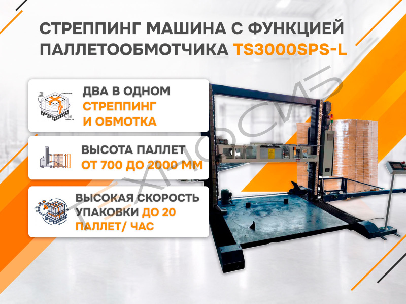 Автоматическая стреппинг машина с функцией паллетообмотчика TS3000SPS-L Техно-Сиб - Купить с доставкой по всей России
