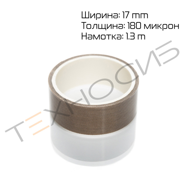 Тефлон для BSL (ширина 17 мм, толщина 180 микрон, намотка 1.3 метра) Техно-Сиб - Купить с доставкой по всей России 3