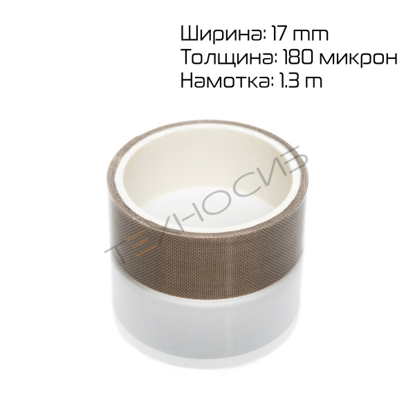Тефлон для BSL (ширина 17 мм, толщина 180 микрон, намотка 1.3 метра) Техно-Сиб - Купить с доставкой по всей России 3